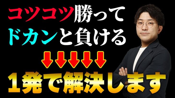 【FX初心者あるある】コツコツドカンの負け組から一撃で抜け出す方法