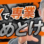 専業FXトレーダーを目指さないほうが良い理由…【プロ解説】