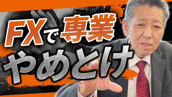 専業FXトレーダーを目指さないほうが良い理由…【プロ解説】