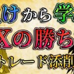 【第二弾】負けトレードから学ぶFXの勝ち方とは？（トレード添削）