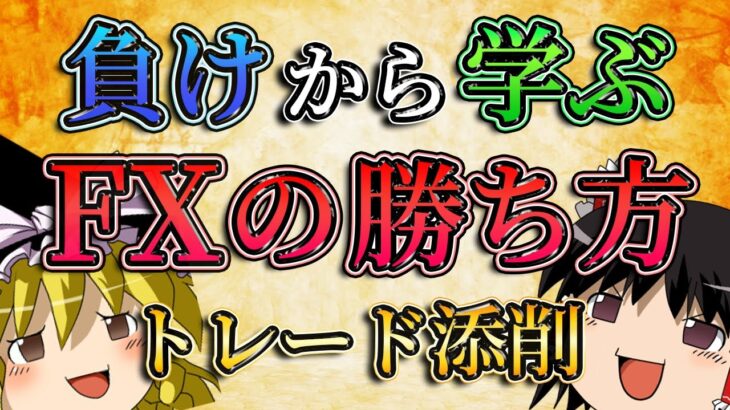 【第二弾】負けトレードから学ぶFXの勝ち方とは？（トレード添削）
