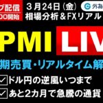 FX ライブ配信、ドル円の逆風いつまで、あと2カ月で急騰の通貨、米PMIで短期売買＆リアルタイム解説 (2023年3月24日)