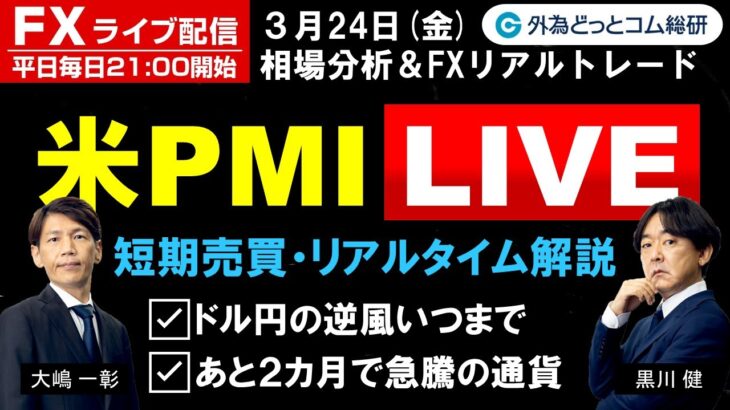 FX ライブ配信、ドル円の逆風いつまで、あと2カ月で急騰の通貨、米PMIで短期売買＆リアルタイム解説 (2023年3月24日)
