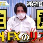 初心者に伝えたい、海外FXのリスクと取引所の選び方