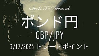 【FX チャート 分析】3 / 17 ポンド円 トレードポイント