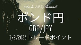 【FX チャート 分析】3 / 2 ポンド円 トレードポイント