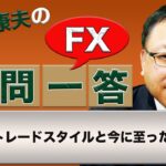 【FX】トレードスタイルと今に至った経緯