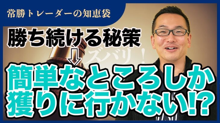 【FX】[秘訣]簡単なとこだけ獲りにいく