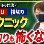 【FX】億トレーダーの利食いと損切りテクニック！これがわかれば損切りも怖くない！