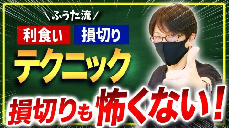 【FX】億トレーダーの利食いと損切りテクニック！これがわかれば損切りも怖くない！