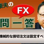 【FX】機械的な損切注文は設定すべきか
