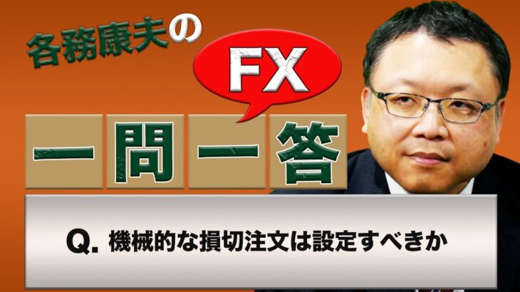【FX】機械的な損切注文は設定すべきか