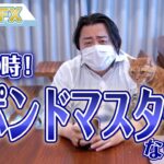 FX、勝負の時が来た！英ポンドマスターにオレはなる！