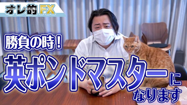 FX、勝負の時が来た！英ポンドマスターにオレはなる！