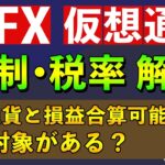 【節税術】株式・FX・仮想通貨の損益合算！税理士が詳しく解説！