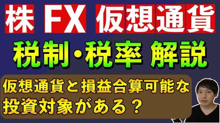 【節税術】株式・FX・仮想通貨の損益合算！税理士が詳しく解説！