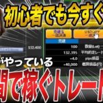 【見ないと損】初心者でも短時間で稼ぐ事が出来るFXトレード手法