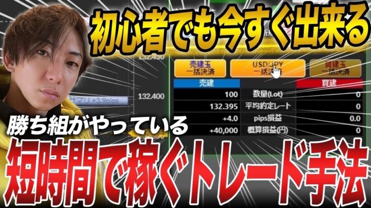 【見ないと損】初心者でも短時間で稼ぐ事が出来るFXトレード手法