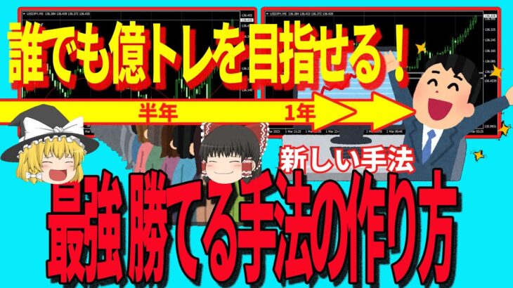 【保存版】FX初心者が最短で億トレーダーを目指せる必勝法教えます！