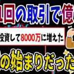 【FX・仮想通貨】コツコツ投資して８０００万まで増えた→地獄の始まりだった…私はこうやって人生が狂いました！悲惨な体験談まとめ【ゆっくり解説】