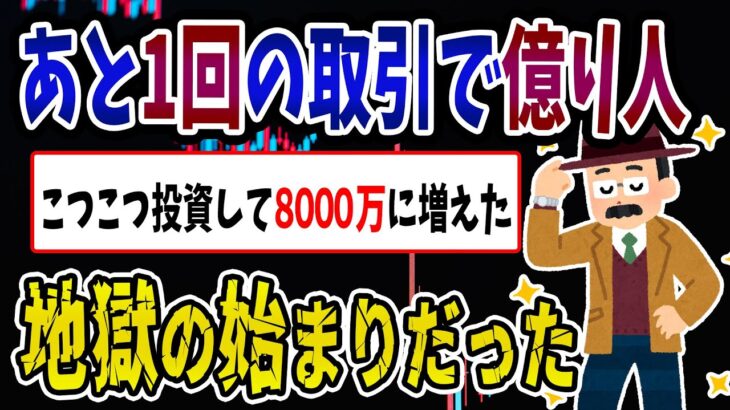 【FX・仮想通貨】コツコツ投資して８０００万まで増えた→地獄の始まりだった…私はこうやって人生が狂いました！悲惨な体験談まとめ【ゆっくり解説】