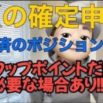 FXの確定申告　スワップポイントは未決済でも必要？！