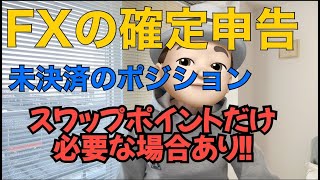 FXの確定申告　スワップポイントは未決済でも必要？！
