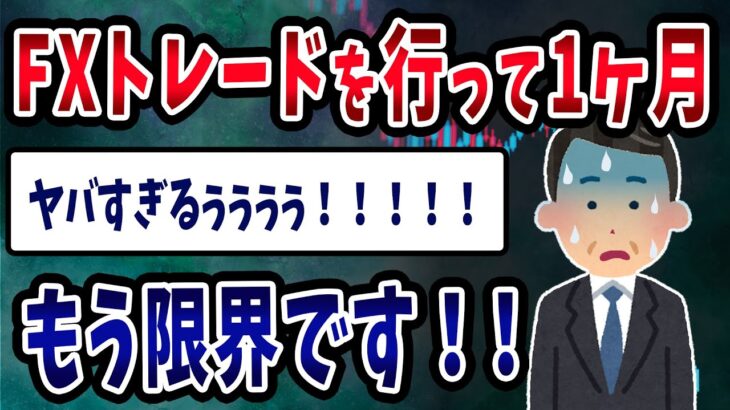 【FX・仮想通貨】悲報！初心者投資家さん一瞬で全財産を失った…私はこうやって人生が狂いました！悲惨な体験談まとめ【ゆっくり解説】