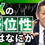 【初心者必見】FXの優位性を認識するためのシンプルな考え方