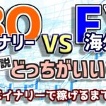 【バイナリー】FXとバイナリーはどっちがいいの？結論出ました！完全解説。