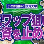 【スワップポイント狙いのFX投資を止めよ！】うまい話だと思ってませんか？企業戦略に騙されるな！本当に賢い投資とは？-684限目-