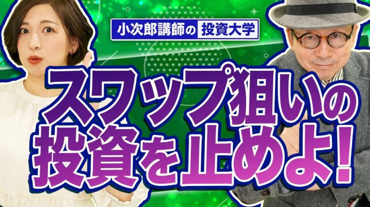 【スワップポイント狙いのFX投資を止めよ！】うまい話だと思ってませんか？企業戦略に騙されるな！本当に賢い投資とは？-684限目-