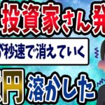 【FX・仮想通貨】個人投資家さん発狂！１億円が消えていく…私はこうやって人生が狂いました！悲惨な体験談まとめ【ゆっくり解説】