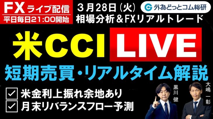 FX ライブ配信、米金利上振れ余地あり、月末リバランスフロー予測、米CCI Live 短期売買・リアルタイム解説(2023年3月28日)