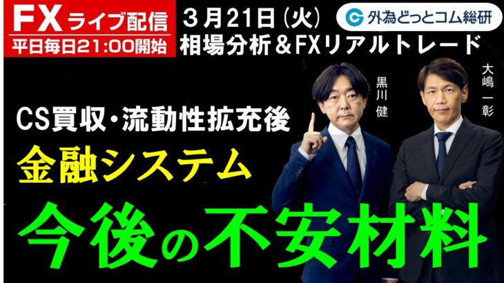 FX ライブ配信、CS買収・流動性拡充後の金融システム 今後の不安材料とは (2023年3月21日)
