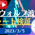 FX雑談ライブ 週末のFXウォルフ波動チャート検証（2023/3/5）