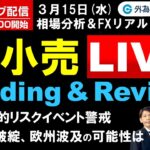 FX ライブ配信、突発的リスクイベント警戒、SVB破綻の欧州波及の可能性は、米小売リアルタイム取引＆解説 (2023年3月15日)