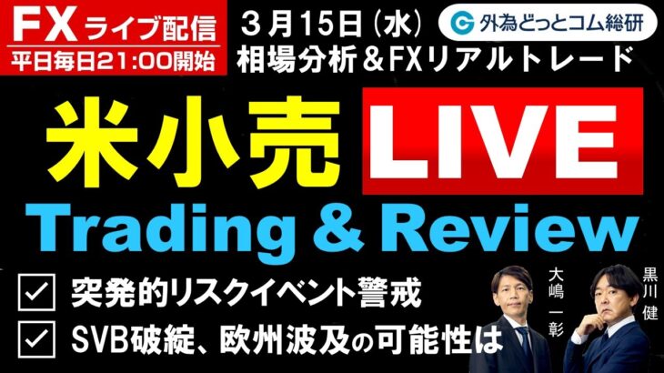 FX ライブ配信、突発的リスクイベント警戒、SVB破綻の欧州波及の可能性は、米小売リアルタイム取引＆解説 (2023年3月15日)