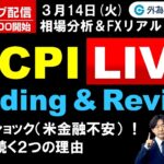 FX ライブ配信、SVBショック（米金融不安）！当面続く２つの理由、米CPIリアルタイム取引＆解説 (2023年3月14日)