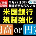 FX ライブ配信、米銀行規制強化 円高 or 円安 (2023年3月29日)