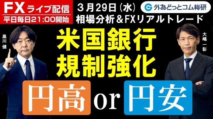 FX ライブ配信、米銀行規制強化 円高 or 円安 (2023年3月29日)