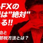 【海外FXの脱税は危険だ…】税金を払ってないとバレる理由と節税対策を解説！【確定申告の為の所得控除】