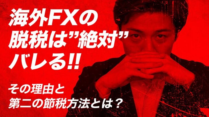 【海外FXの脱税は危険だ…】税金を払ってないとバレる理由と節税対策を解説！【確定申告の為の所得控除】