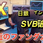 [FX]最近のファンダが激しいので解説します！これからかなり難しくなる可能性があります。分かってないとヤバいです…SVB破綻やインフレ等など