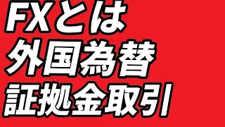 FXとは外国為替証拠金取引のことで、海外旅行で体験ずみ.【ｆｘトレード】