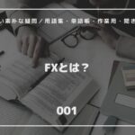 【FX初心者】（001）FXとは？／今さら聞けない素朴な疑問／用語集・単語帳・作業用・聞き流し・Radio #投資 #FX #トレード