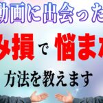 【FX初心者必見】含み損を1発で気にならなくする方法 ３選【プロが解説】