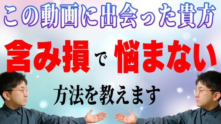 【FX初心者必見】含み損を1発で気にならなくする方法 ３選【プロが解説】