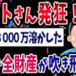 【FX・仮想通貨】ニートさん発狂！ワイ1日で全財産を吹き飛ばして終了したんだが…私はこうやって人生が狂いました！悲惨な体験談まとめ【ゆっくり解説】