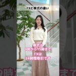 FXと株の違いは？【1分間でななみんに聞いてみた】#投資 #fx #株